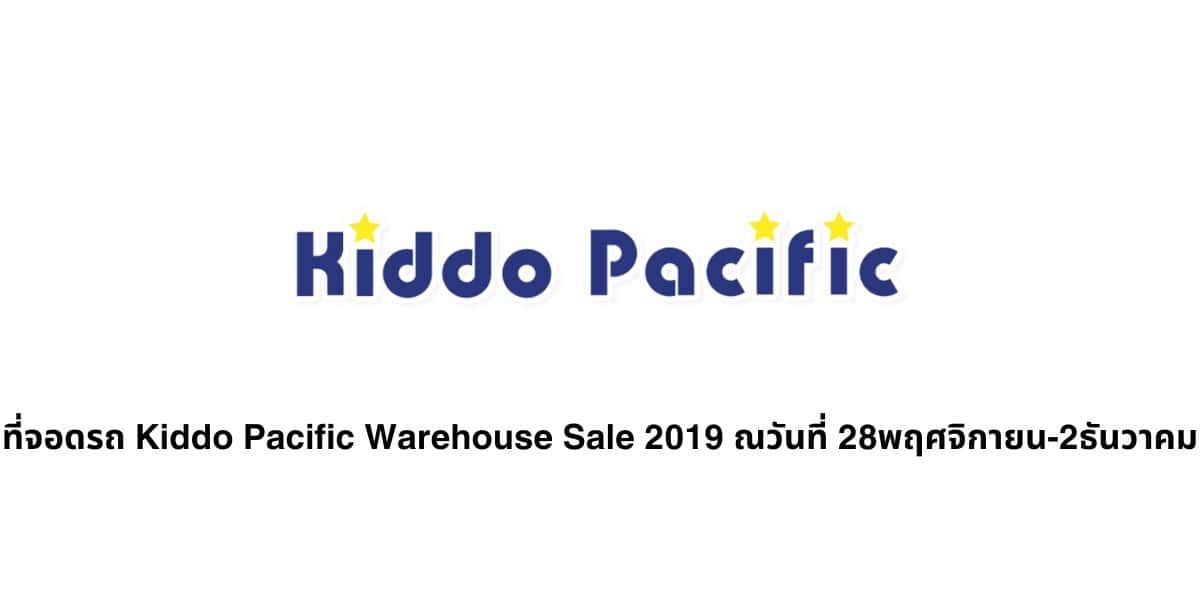 ที่จอดรถ Kiddo Pacific Warehouse Sale 2019 ณวันที่ 28พฤศจิกายน-2ธันวาคม