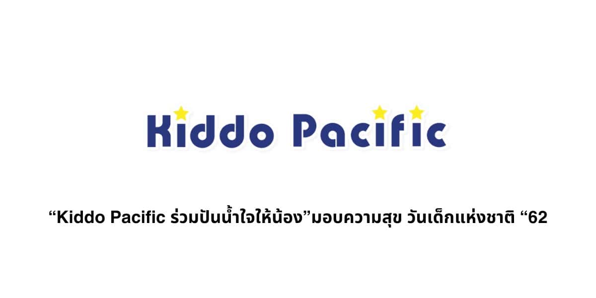 “Kiddo Pacific ร่วมปันน้ำใจให้น้อง”มอบความสุข วันเด็กแห่งชาติ “62