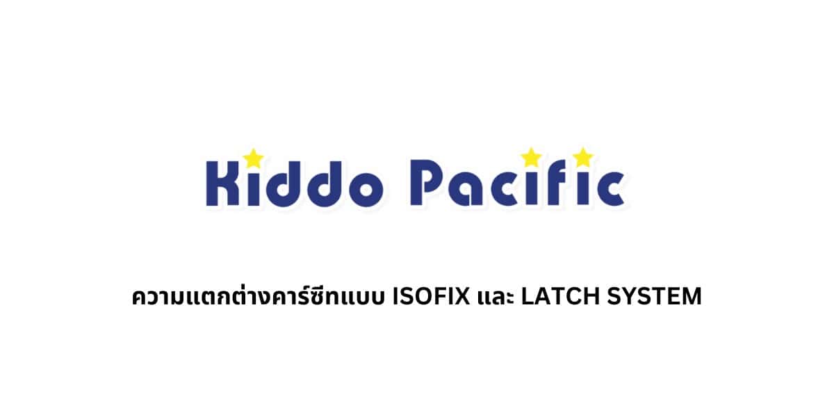 ความแตกต่างคาร์ซีทแบบ ISOFIX และ LATCH SYSTEM