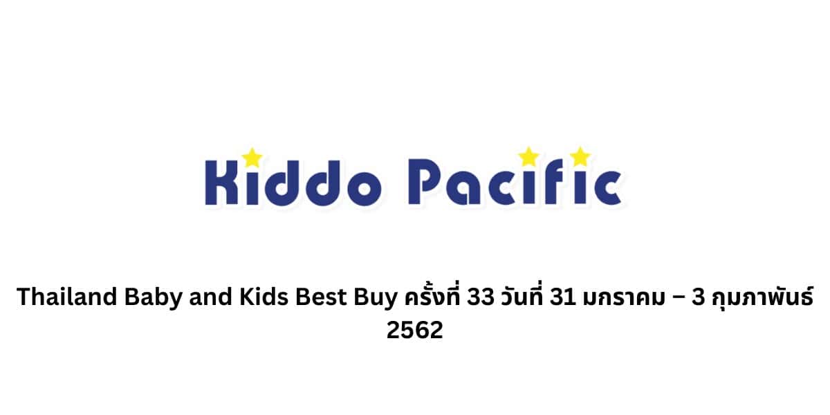 Thailand Baby and Kids Best Buy ครั้งที่ 33 วันที่ 31 มกราคม – 3 กุมภาพันธ์ 2562