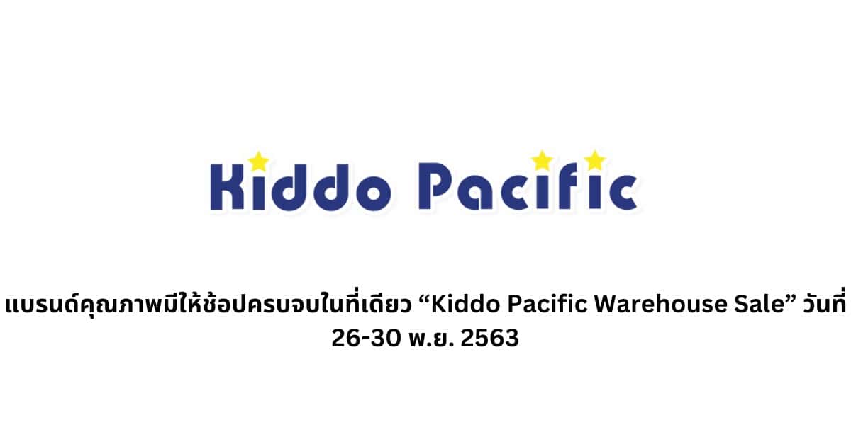 แบรนด์คุณภาพมีให้ช้อปครบจบในที่เดียว “Kiddo Pacific Warehouse Sale” วันที่ 26-30 พ.ย. 2563