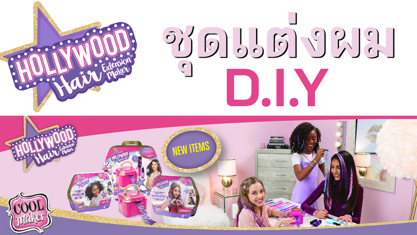 Cool Maker Hollywood Hair รวมเซต ของเล่นทำผม D.I.Y สำหรับเด็กผู้หญิง