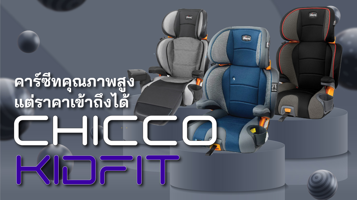 Chicco KidFit คาร์ซีท