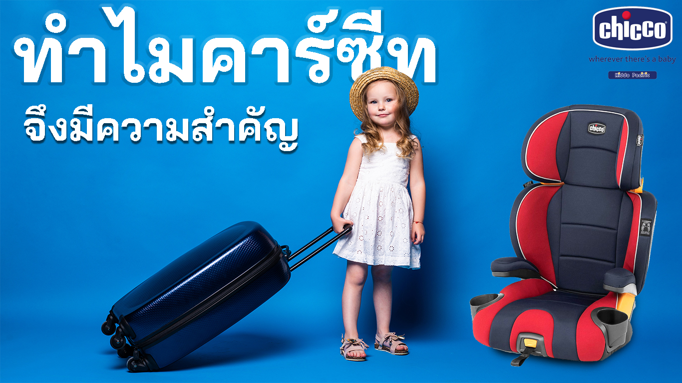 คาร์ซีท Chicco