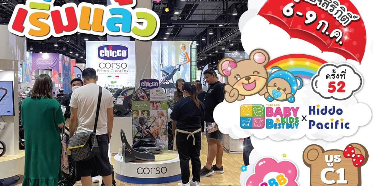 Baby & Kids Best Buy 52th: เงินแฟร์เด็กที่ใหญ่ที่สุด